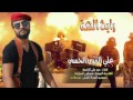 مواليد الحشد الشعبي حماسية جديده 2017 رايحة الهة علي الزينبي الحسني 2016 رروعة YouTube 