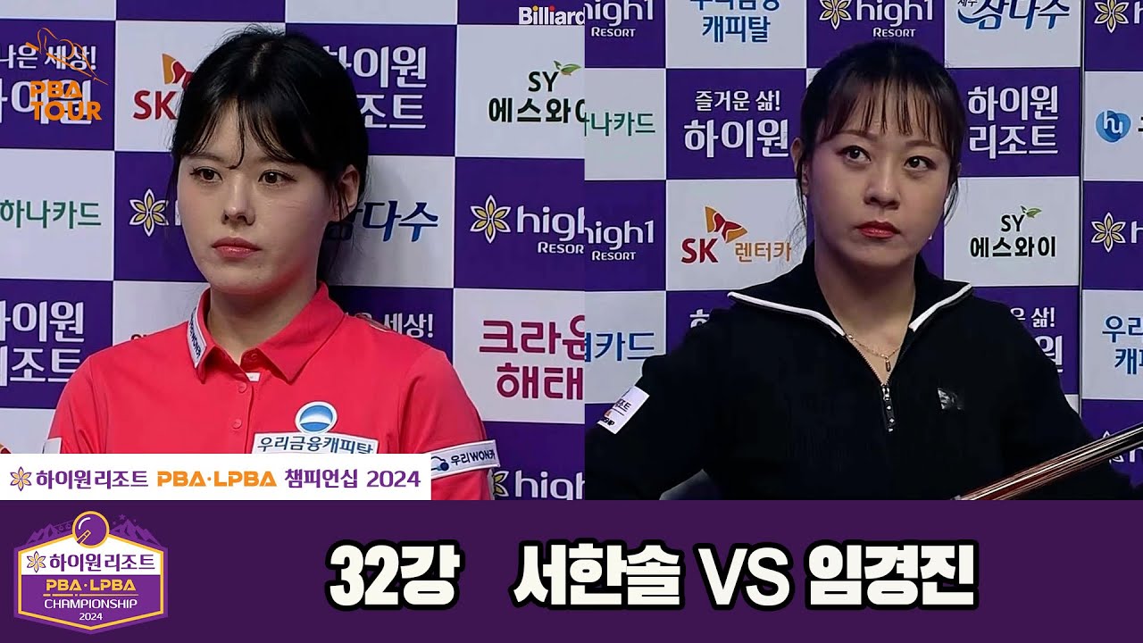 서한솔vs임경진 32강 풀영상[하이원리조트 LPBA챔피언십 2024]