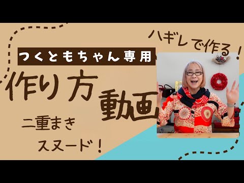 簡単！ハギレでリメイク！30分でできる！二重まきスヌードです。着物の