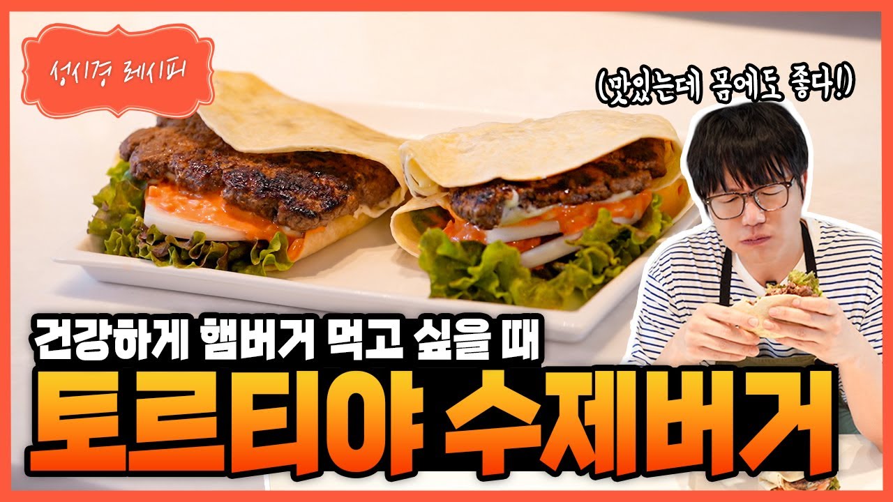토르티야 수제버거