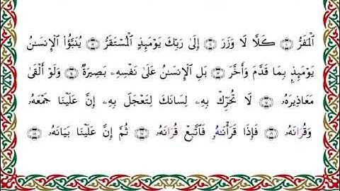 سورة القيامة  برواية قنبل عن ابن كثير ـ الشيخ أحمد ديبان