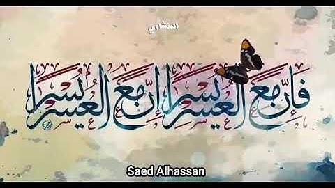 إبداع الشيخ محمد صديق المنشاوي في قراءة سورة الشرح
