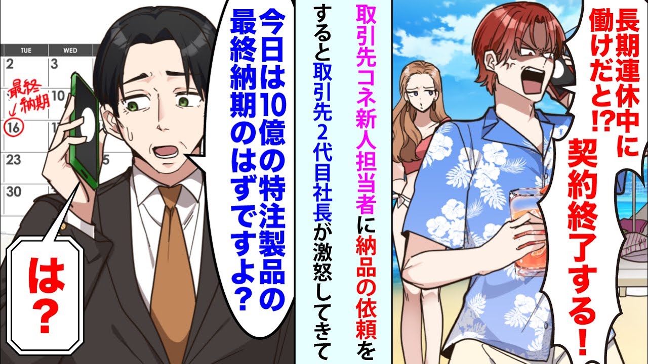 【漫画】取引先コネ新人に納品の依頼をすると取引先2代目社長「長期連休中に働けだと !契約終了する！」俺「今日は10億の特注製品の最終納期のはずですよ 」【スカッと】【恋愛マンガ動画】