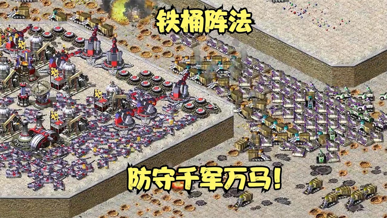 红警之1打7！面对成千上万的坦克大军，使出铁桶阵法顽强防守！！