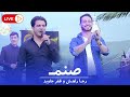 Zafar Jaweed Reja Rahesh Sanam Live Performance ظفر جاوید و رجا راهش صنم