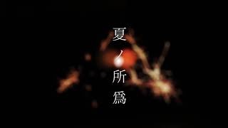 夏ノ所為 / mugi feat.重音テト