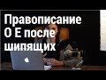 Правописание О Е после шипящих