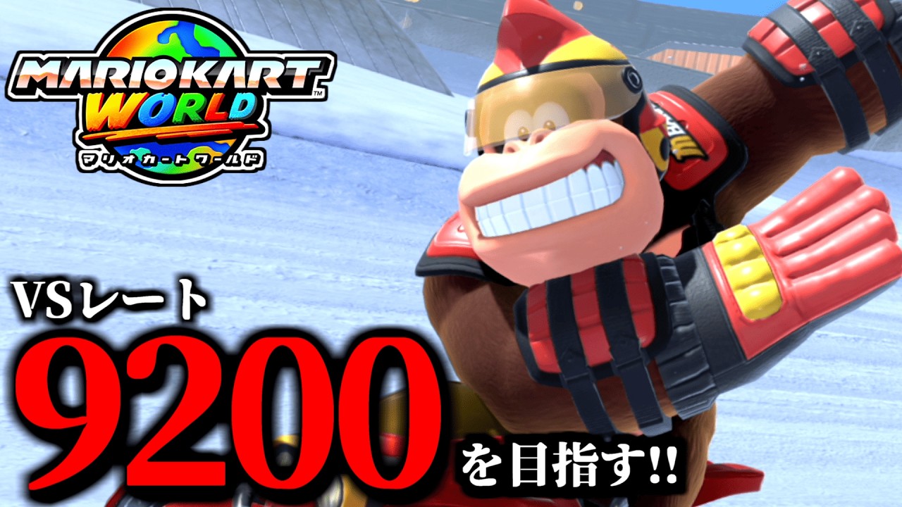 【生放送】文句言わないマリオカート配信！/最高レート9192【マリオカートワールド】