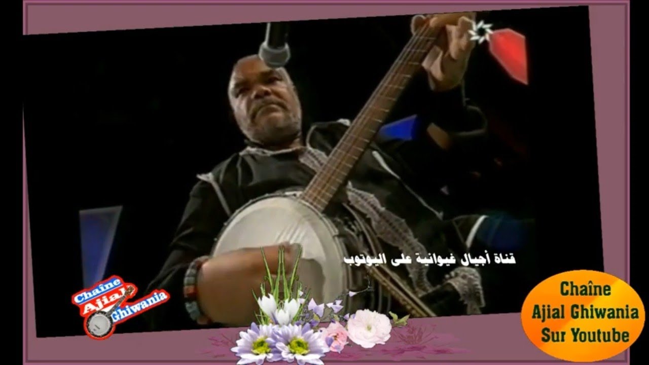 ناس الغيوان في رثاء باطما: ما يدوم حال Ajial Ghiwania/Nass Elghiwane