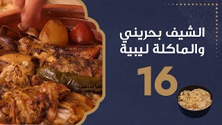 بورديم اللحم في الفخار | الشيف بحريني والماكلة ليبية