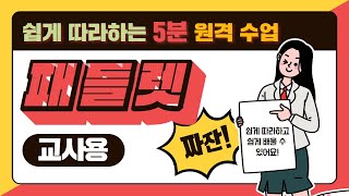 [쉽게 따라하는 5분 원격수업] 의견을 모으는 영리한 담벼락 패들렛(교사용)