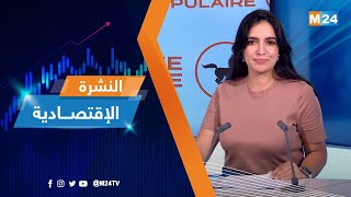 النشرة الاقتصادية ليوم الاثنين  22 شتنبر 2025