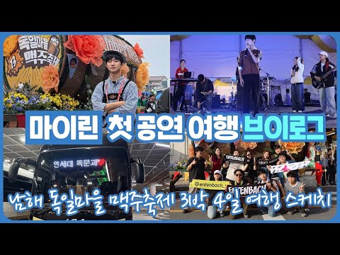 마이린 첫 밴드 공연 여행을 다녀왔습니다 (연세대 독어독문 MT | 엔텐바흐 남해 독일마을 <strong>맥주축제</strong> 3박 4일 여행 스케치) 마이린 TV