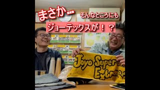 ジョーテックスを更に深掘り！実はこんなところにも使われていた！？