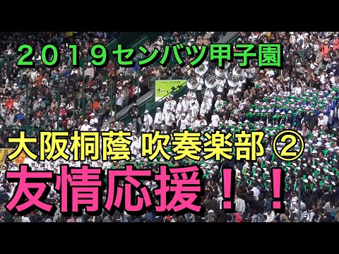 極上音♪大阪桐蔭吹奏楽部が東邦高校を友情応援!!(2回裏)【2019センバツ甲子園】