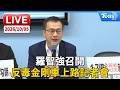 羅智強召開「反毒金剛車」上路記者會｜LIVE