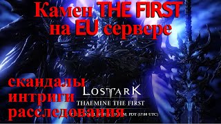 Lost Ark. Драма на EU сервере. Камен THE FIRST.