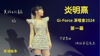 炎明熹Gi-Force演唱會2024（第一幕）（尾場14.4.2024）