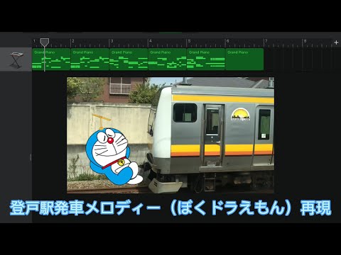 登戸駅発車メロディー　ぼくドラえもん　再現　（ピアノ&発車メロディー風）
