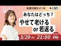 【21〜22時】あなたはどっち？やせて老ける人、若返る人の違い【最終回】