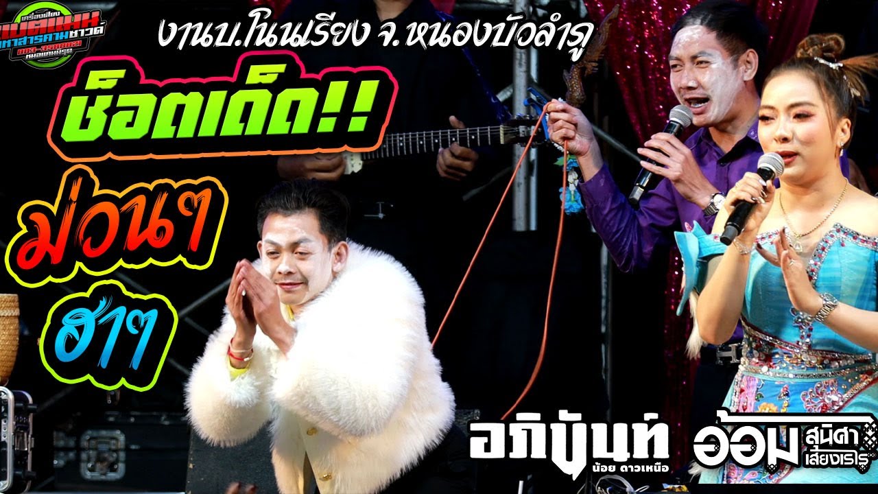 ช็อตเด็ด!!ม่วนๆ มันๆ ฮาๆ[ ล่าสุด]งานขึ้นบ้านใหม่ เสี่ยโจ บ.โนนเรียง จ.หนองบัวลำภู|อภินันท์+อ้อม