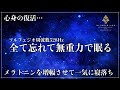 【DNA修復と睡眠】ソルフェジオ周波数528Hzで創り出す強力な癒し効果…睡眠導入音楽で心身を修復していく熟睡