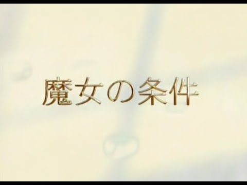 魔女的條件 - 宇多田光