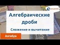 Алгебра. Алгебраические дроби. Сложение и вычитание.