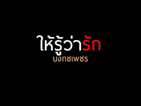 ให้รู้ว่ารัก : บงกชเพชร