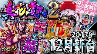 CR真・花の慶次2 今度の真花は転落抽選型スペック！真傾奇&一騎駆RUSH
