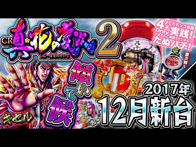 CR真・花の慶次2 今度の真花は転落抽選型スペック！真傾奇&一騎駆RUSH
