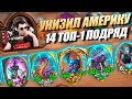 ДЕНЬ ТОП-1 (14 ПОДРЯД) Унизил Америку - Поля Сражений Hearthstone