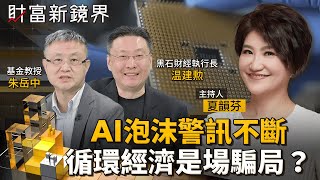 AI泡沫警訊不斷　循環經濟是場騙局？｜財富新鏡界｜#鏡新聞