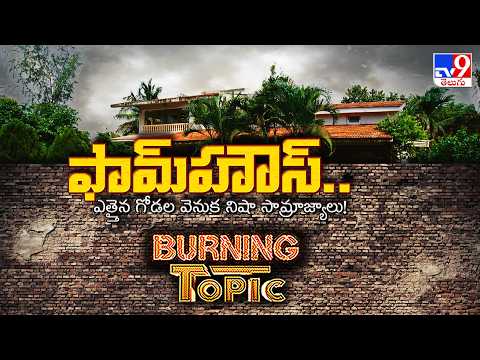 Burning Topic : Drug Empire Behind High Walls | ఫామ్‌హౌస్.. ఎత్తైన గోడల వెనుక నిషా సామ్రాజ్యాలు! - TV9