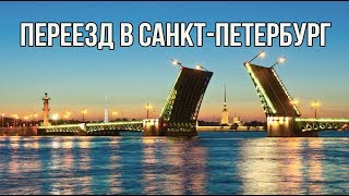 ПЕРЕЕЗД В САНКТ-ПЕТЕРБУРГ или БИЛЕТ В ОДИН КОНЕЦ ПЕРЕЕЗД В САНКТ-ПЕТЕРБУРГ или БИЛЕТ В ОДИН КОНЕЦ