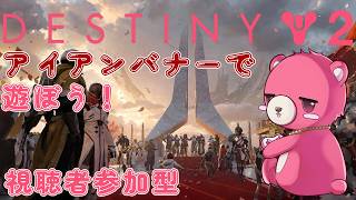 【デスティニー２】アイアンバナーで遊ぼう！🧸🔥【Vtuber】