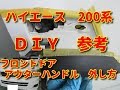 【ハイエース】　200系　フロントドアアウターハンドル　外し方　ＤＩＹ参考