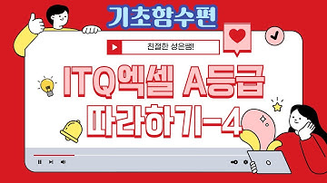 4강 [ITQ 엑셀] 기초 함수 완전 정복! MAX, MIN, LARGE, SMALL, VLOOKUP 등 수식 쉽게 배우기 / 엑셀 자격증 합격 핵심 강의