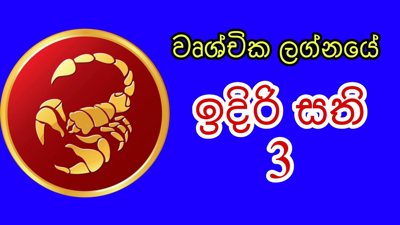 වෘශ්චික ලග්නයේ ඉදිරි සති තුන මේ දේවල් මතක තියාගන්න | ඔබ‍ට යහපතක් වේවි | Wrushchika Lagnaya 