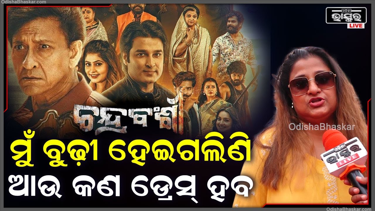 "ସମସ୍ତଙ୍କ ପାଇଁ ଟିଫିନ ଫୁଲ୍ କରିକି ଆଣିଛି ଆପଣ ଖାଲି ଆସିକି ଖାଇବେ" Chandrabanshi Odia Movie