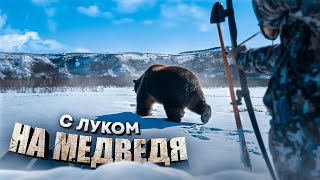 | Добыть Медведя без Единого патрона ? | 10 Метров это Возможно ? | #byrudkovskyi #охота #камчатка