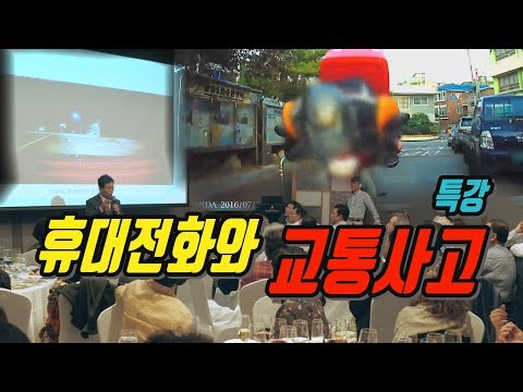 2732회. (특강) 1편 휴대전화(특히 스마트폰) 때문에 일어나는 교통사고