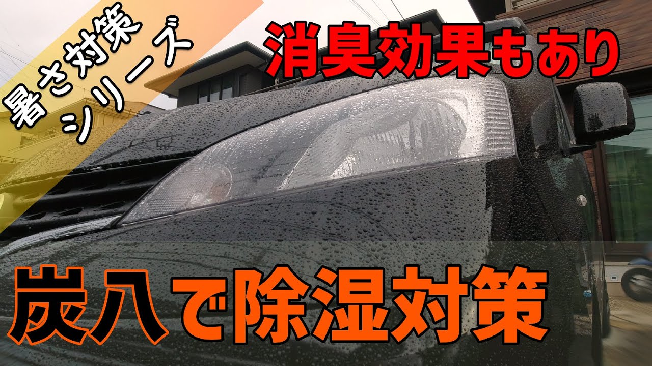 梅雨でジメジメ 夏の湿気対策 キャンピングカー Nv0 Youtube