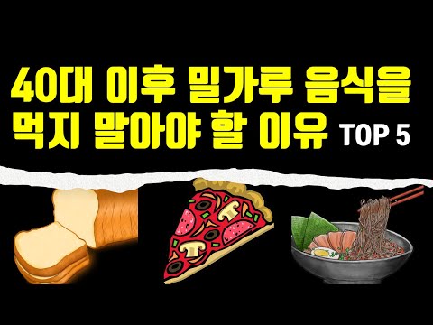 40대 이후 밀가루 음식을 먹지 말아야 할 이유 TOP 5