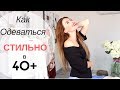 КАК ОДЕВАТЬСЯ СТИЛЬНО И СОВРЕМЕННО ПОСЛЕ  40 ?  ТРЕНДЫ ДЛЯ ЛЮБОГО ВОЗРАСТА