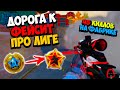 ДОРОГА К ФЕЙСИТ ПРО ЛИГЕ №1. 45 КИЛЛОВ НА ФАБРИКЕ