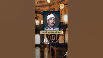 ﴿وَإِنَّكَ لَتَهْدِي إِلَىٰ صِرَاطٍ مُّسْتَقِيمٍ﴾تلاوة رائعة للشيخ عبد الباسط عبد الصمد