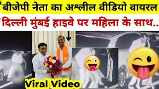 MANOHAR LAL DHAKAD  BJP NETA KA VIRAL VIDEO EXPOSED