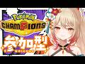 【Pokémon Champions】参加型✨️どなたでもどうぞ(*´˘`*)♥✨️【#新人Vtuber/#朱城スザク/#エアプロ】