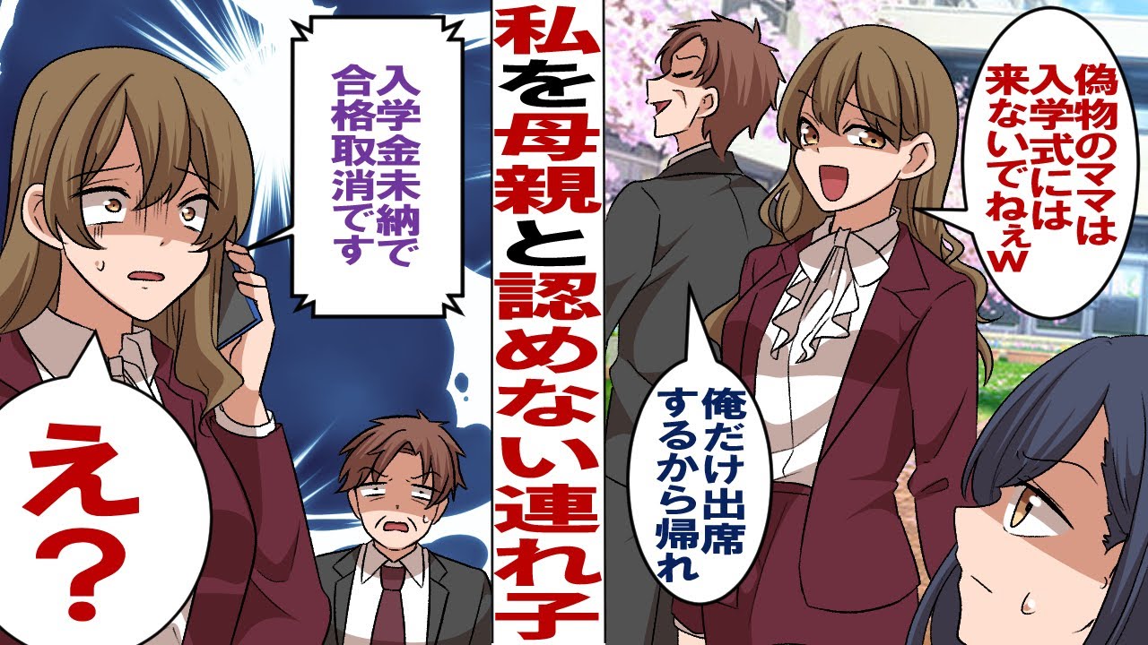 【漫画】私を嫌い家族と認めない夫の連れ子「オバサンは入学式に来ないでねw」夫「式は親の俺だけ行くからw」→大学「入学金未納のため合格は無効です」夫・連れ子「え？」